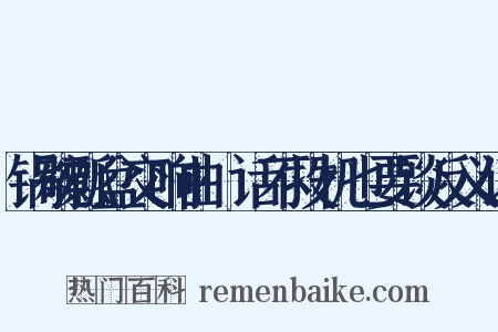 锅碗瓢盆交响曲·话不投机也要谈反义词是什么意思的图片